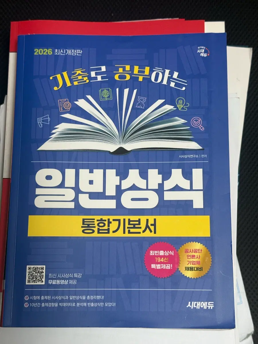 일반상식 통합기본서