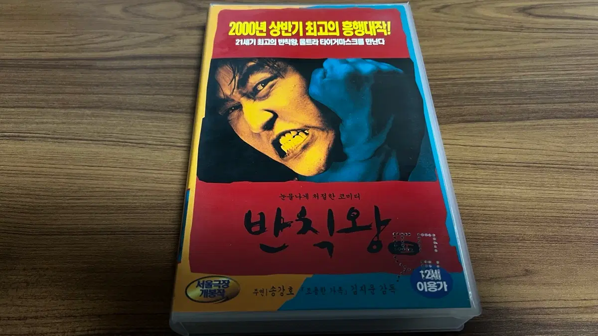 반칙왕 VHS 비디오테이프 (송강호, 박상면)