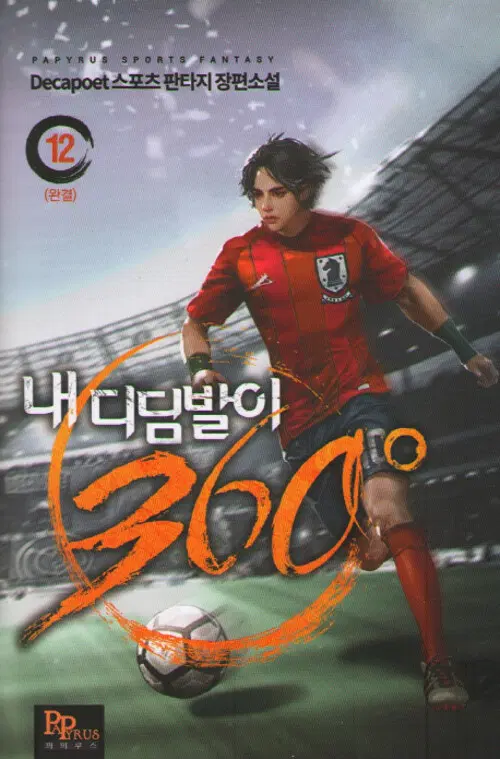 소설책/중고 내 디딤발이 360 1~12권(완결)/무료배송
