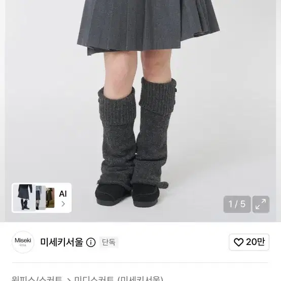 미세키서울 와비 오리가미 플리츠 미디 스커트 다크 그레이 miseki seoul