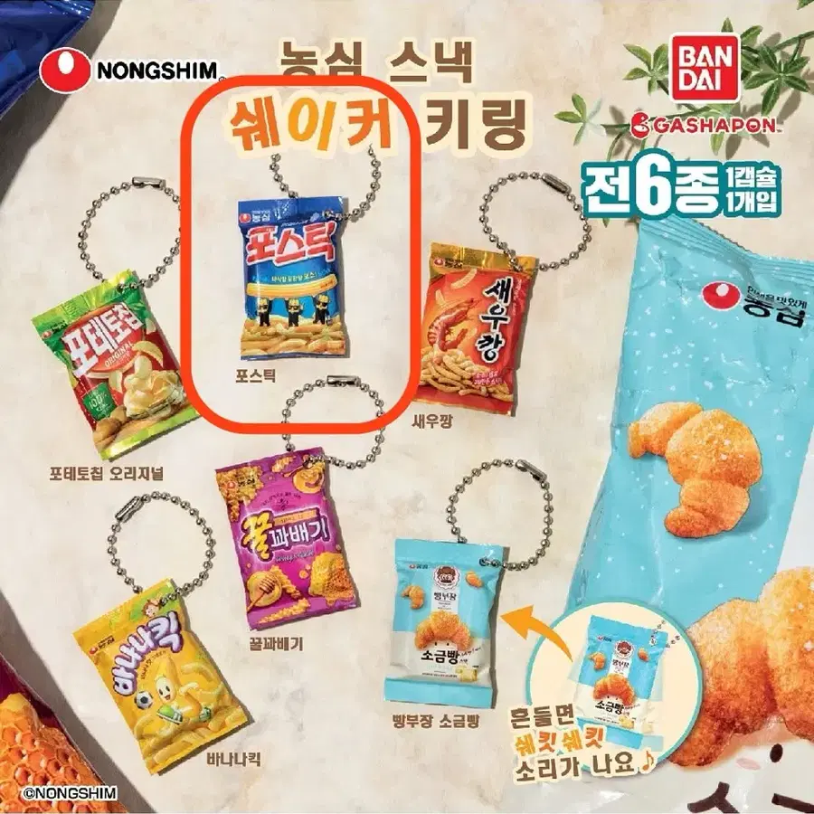 [미개봉] 농심 스낵 쉐이커 키링/ 포스틱