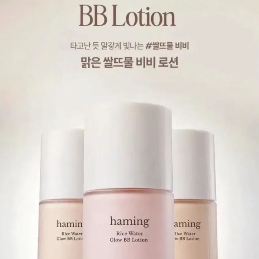 하밍 맑은 쌀뜨물 비비 로션 백미 하밍 백미