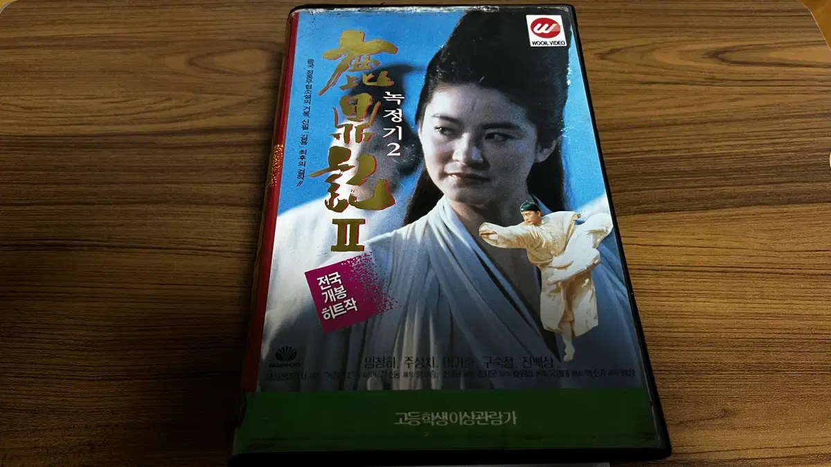 92년 -녹정기 2 VHS 비디오테이프 1, 2부 (임청하, 주성치, 구숙정, 이가흔)