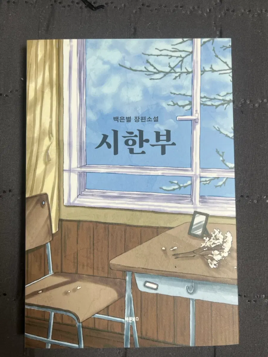 백은별 장편소설 시한부 판매 양도 책 도서