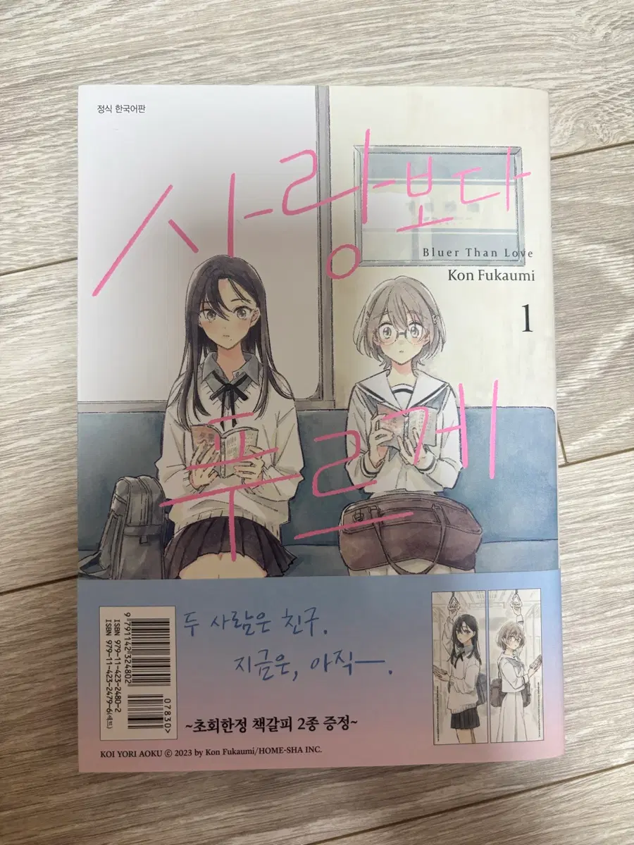 사랑보다 푸르게 만화책 1권