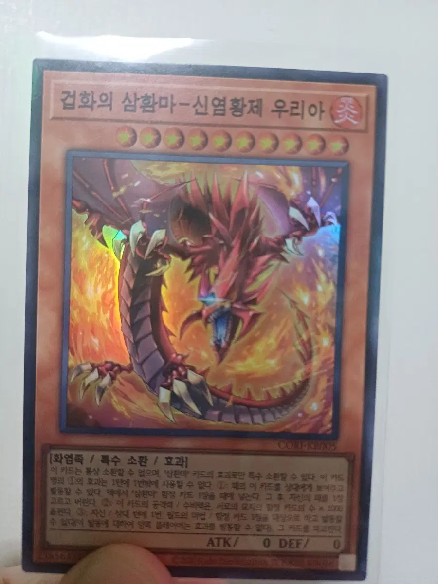 겁화의 삼환마-신염황제 우리아 유희왕 슈퍼레어