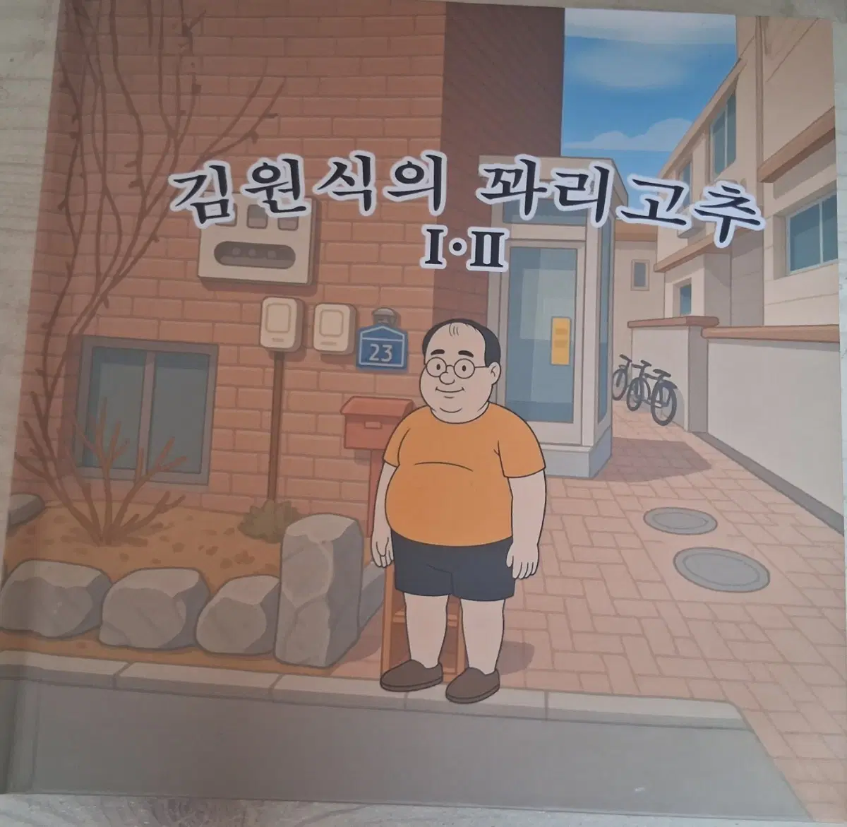 김원식의 꽈리고추