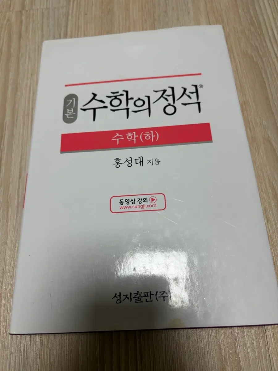 수학의정석 수학(하) 홍성대 지음 팝니다