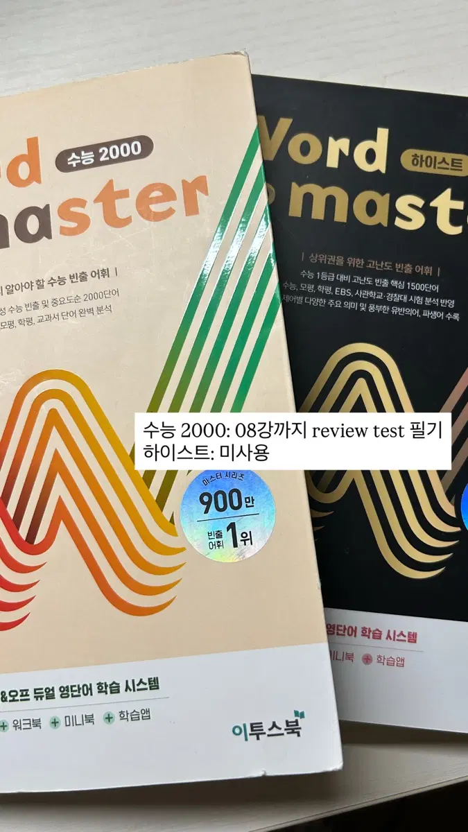 워드마스터 수능 2000 & 하이스트