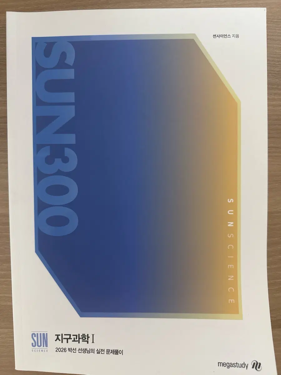 2026 수능대비 지구과학1 박선 SUN300
