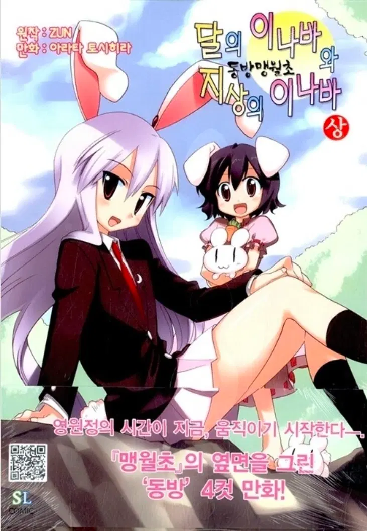 BUY) 동방프로젝트 동방맹월초 달의 이나바와 지상의 이나바 상.하 구합니다