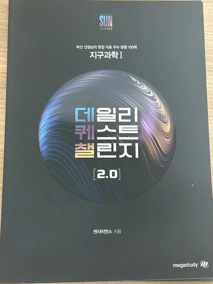 2026 수능대비 지구과학1 박선 데일리퀘스트 2.0