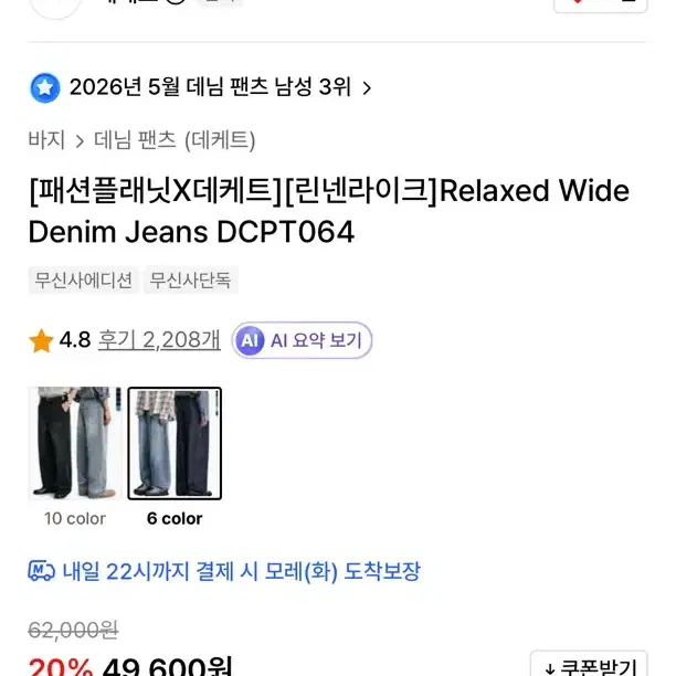 데케트 린넨라이크 릴렉스 와이드 데님 팬츠 DCPT064