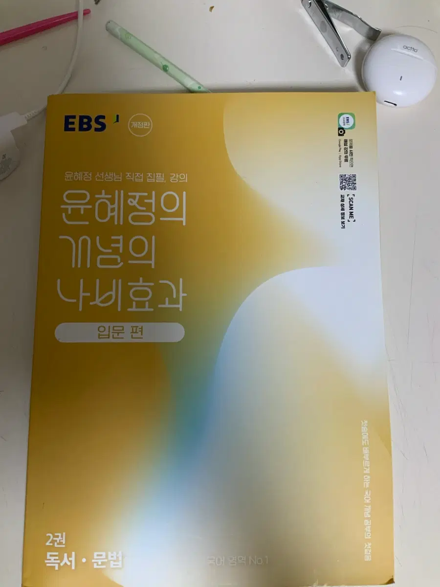 EBS 윤혜정 국어 개념 나비효과 입문편 2권 독서문법