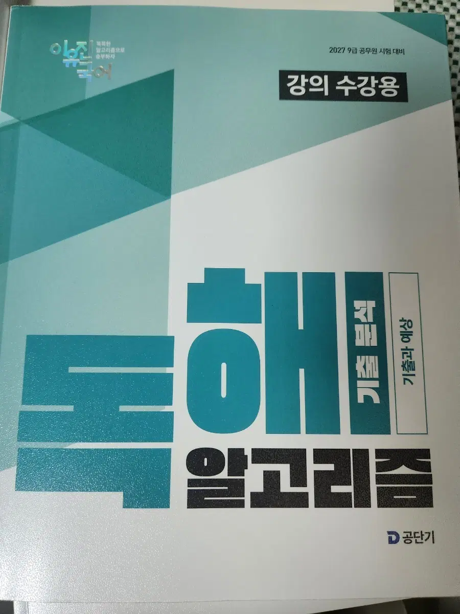 이유진 국어 독해 알고리즘 기출분석 2027