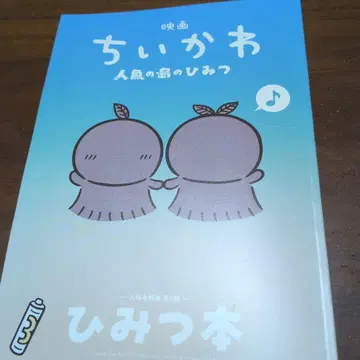 영화 치이카와 인어섬의 비밀 입장객 특전 비밀 도서