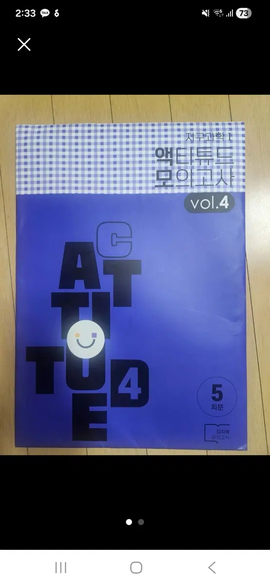 지구과학 액티튜드 모의고사 vol.4 5회분