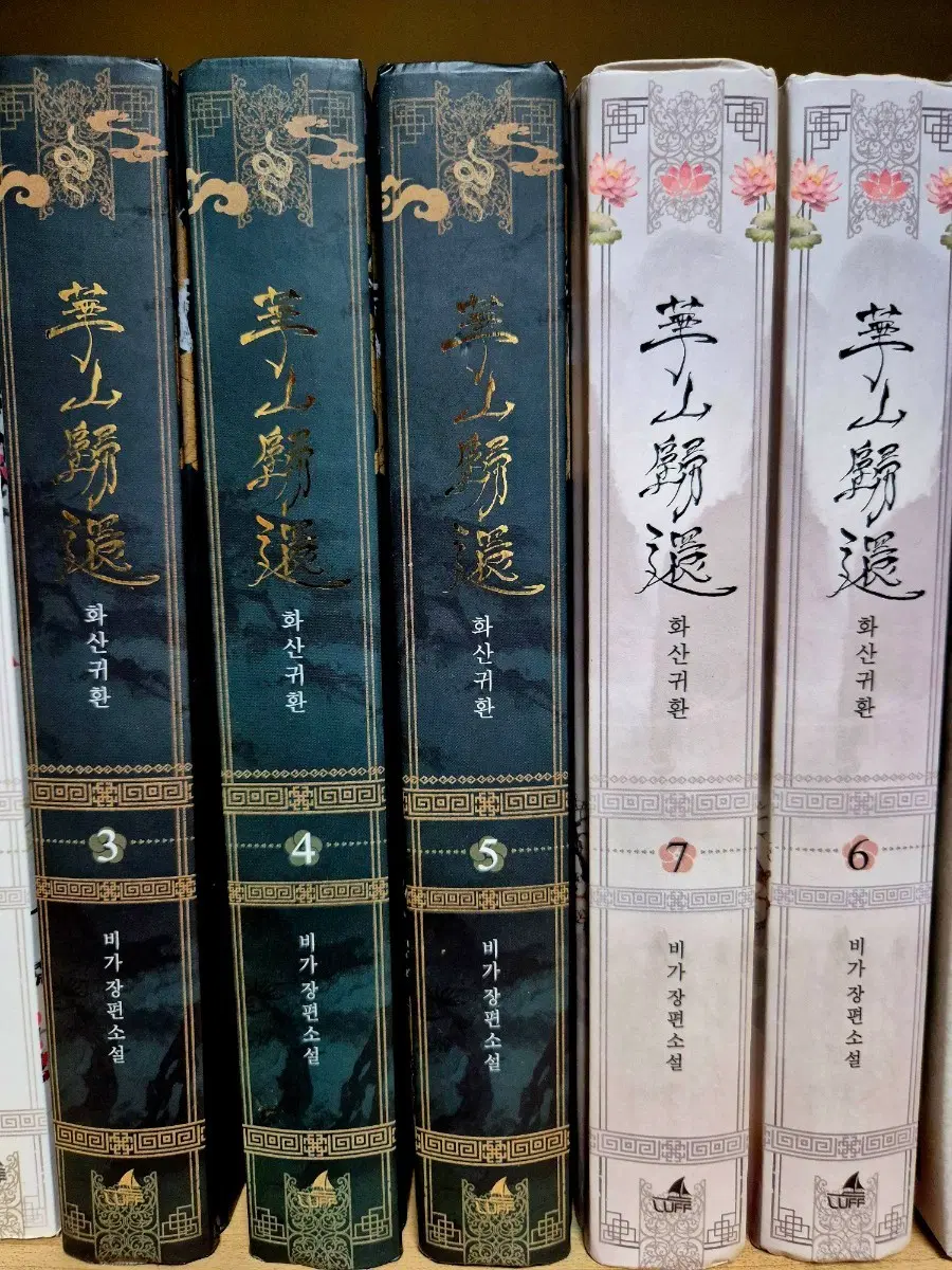 화산귀환 2부 소설 화산귀환 단행본