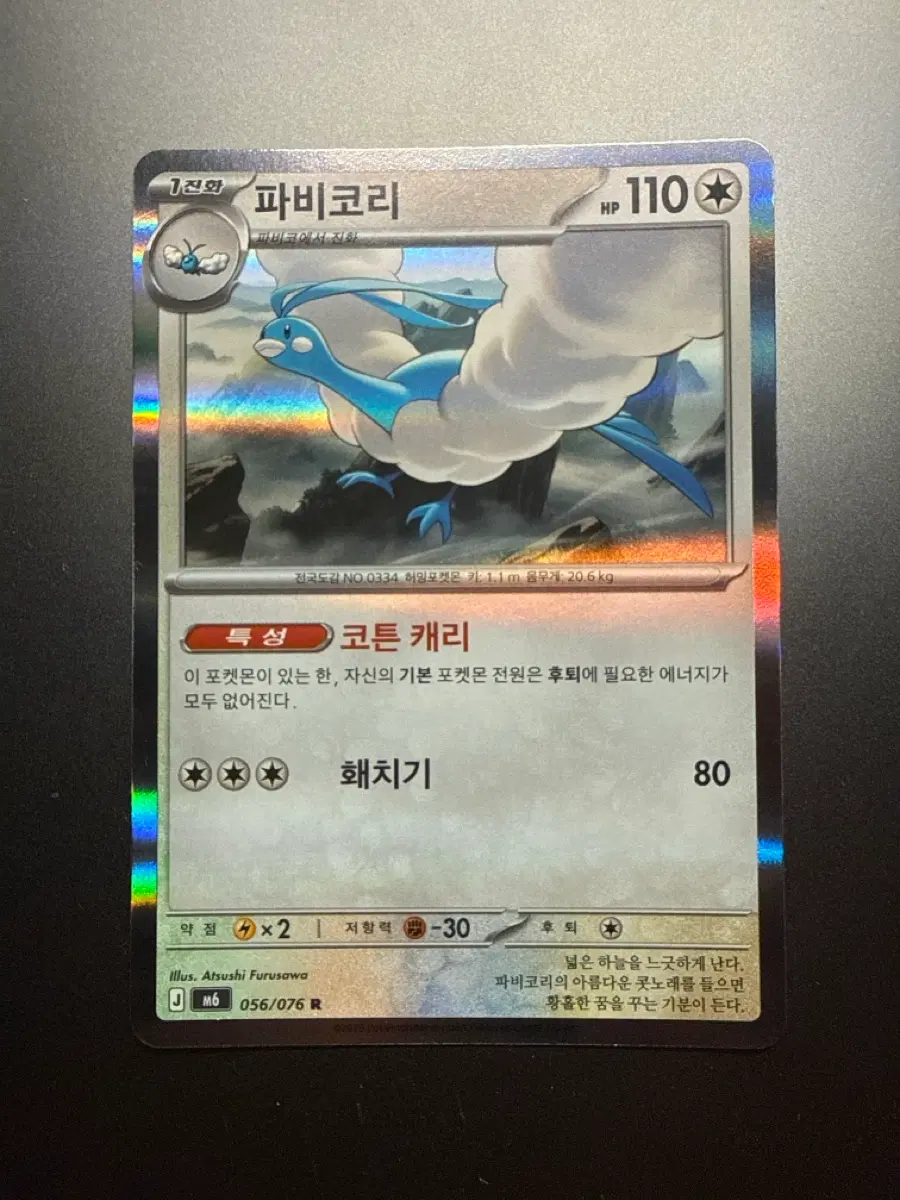 포켓몬 카드 파비코리 R