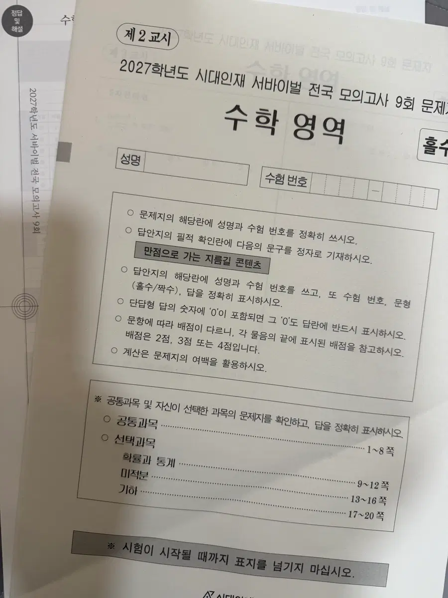2027 시대인재 서바이벌 수학 전국 9회