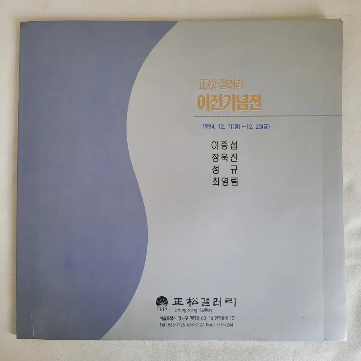정송갤러리 이전기념전