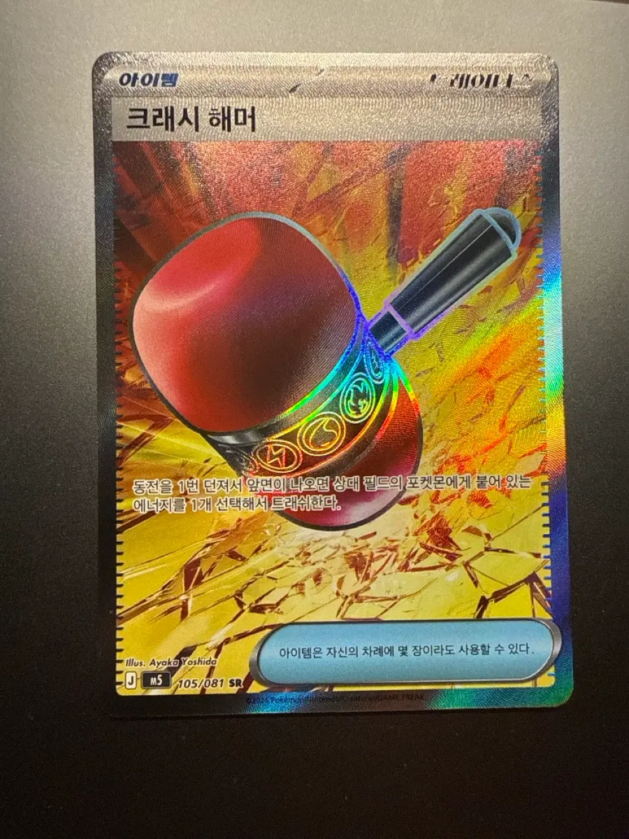 포켓몬 카드 아이템 크래시 해머 105/081 SR