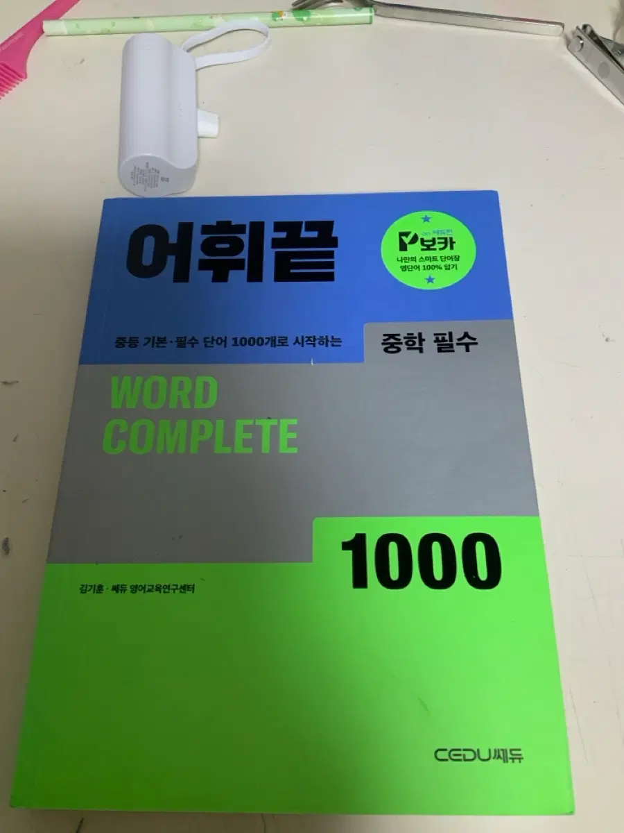 쎄듀 중학 필수 어휘끝 1000 WORD COMPLETE