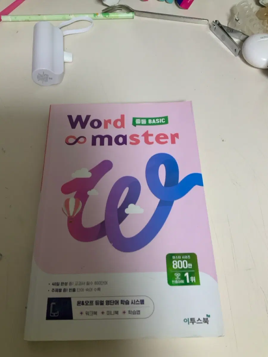 이투스북 중등 Word master BASIC