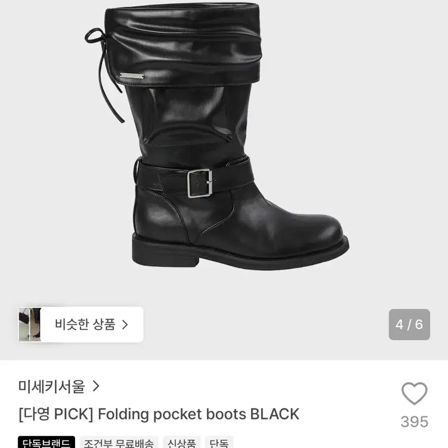 미세키서울 폴딩 포켓 부츠 블랙 240mm