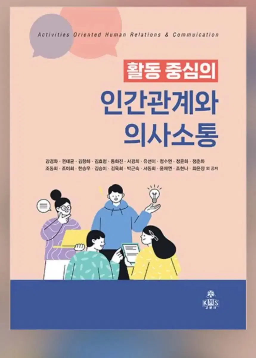 고문사 인간관계와 의사소통 삽니다