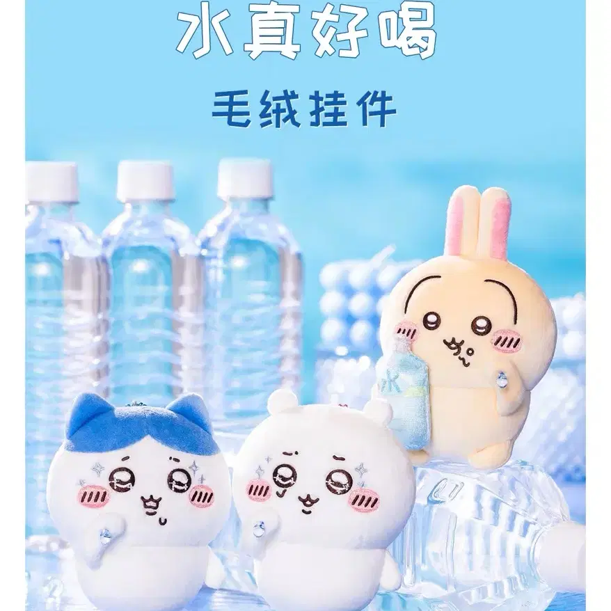 치이카와 하치와레 우사기 너무 맛있어! "물"... 마스코트 인형 키링 개별