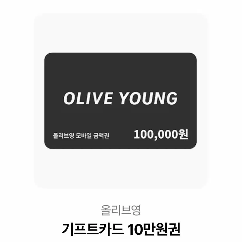 올리브영 모바일 금액권 10만원권