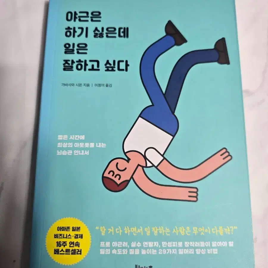 새책) 야근은 하기 싫은데 일은 잘하고 싶다 가바사와 시온