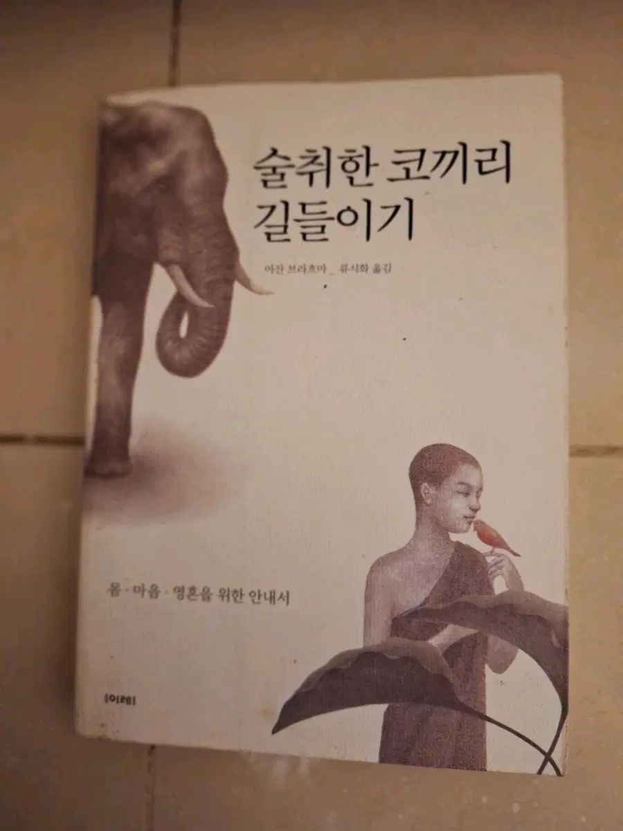 # 술취한 코끼리 길들이기(몸 마음 영혼을 위한 안내서)