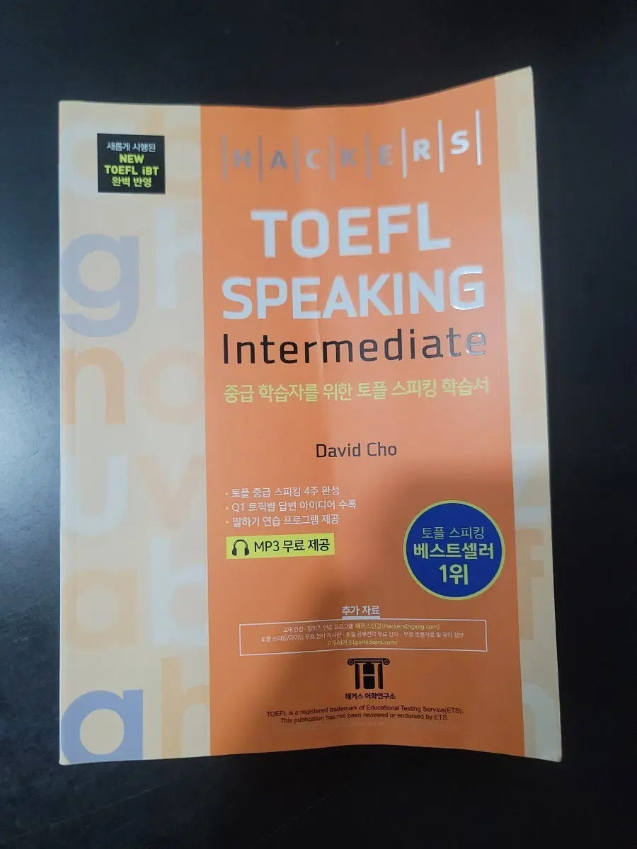 해커스 TOEFL SPEAKING Intermediate (중급) 교재