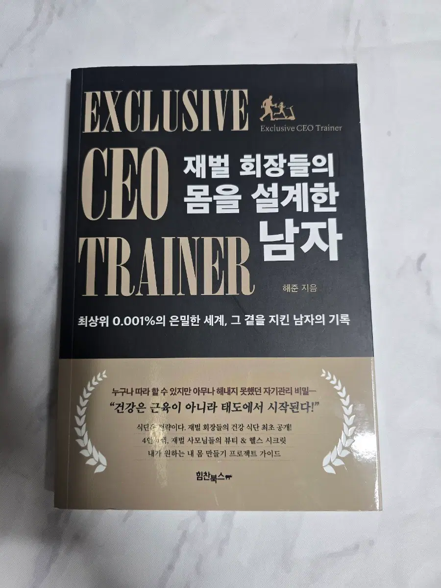 새책) 재벌 회장들의 몸을 설계한 남자