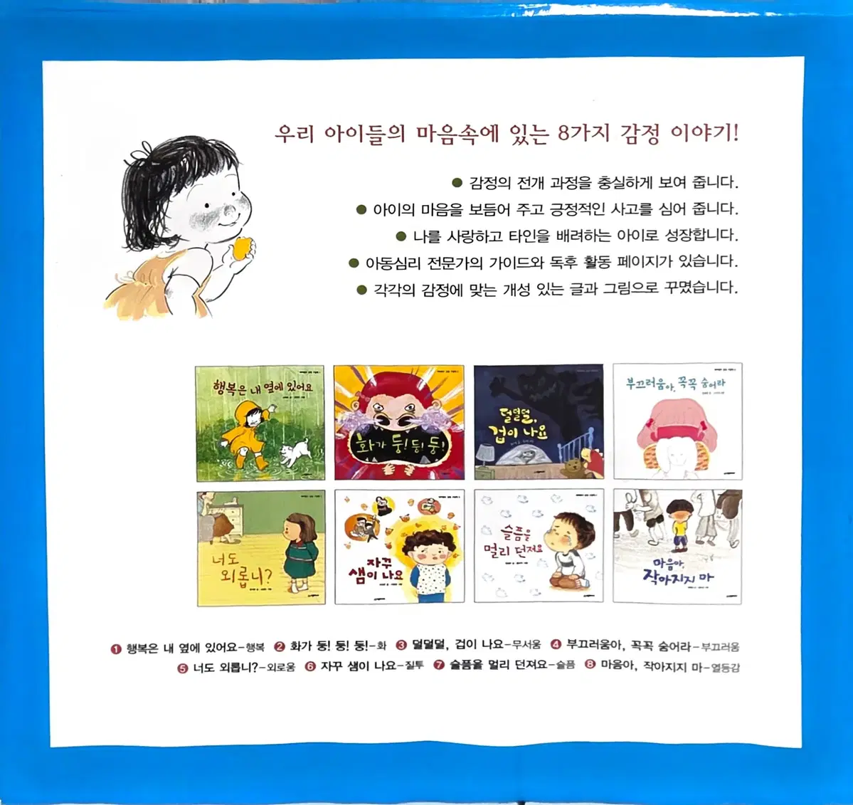 시공주니어 네버랜드 감정그림책 8권