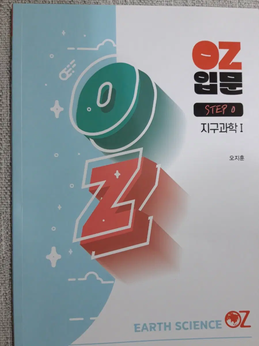 [새책] 2027 OZ 입문 오지훈 지구과학1 STEP0 지1