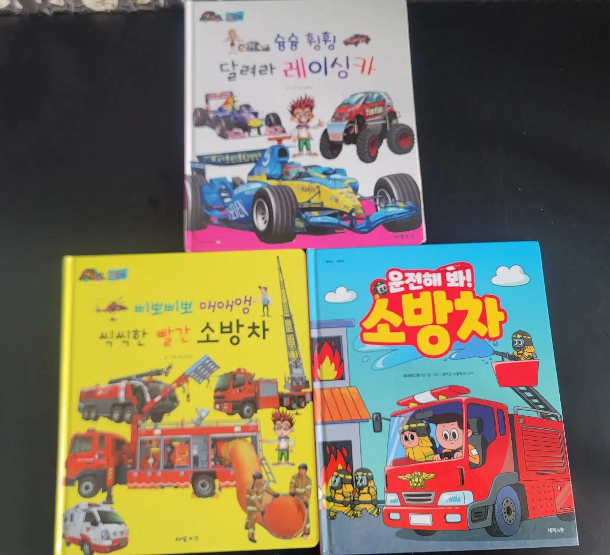 소방차 책 등 3권 일괄