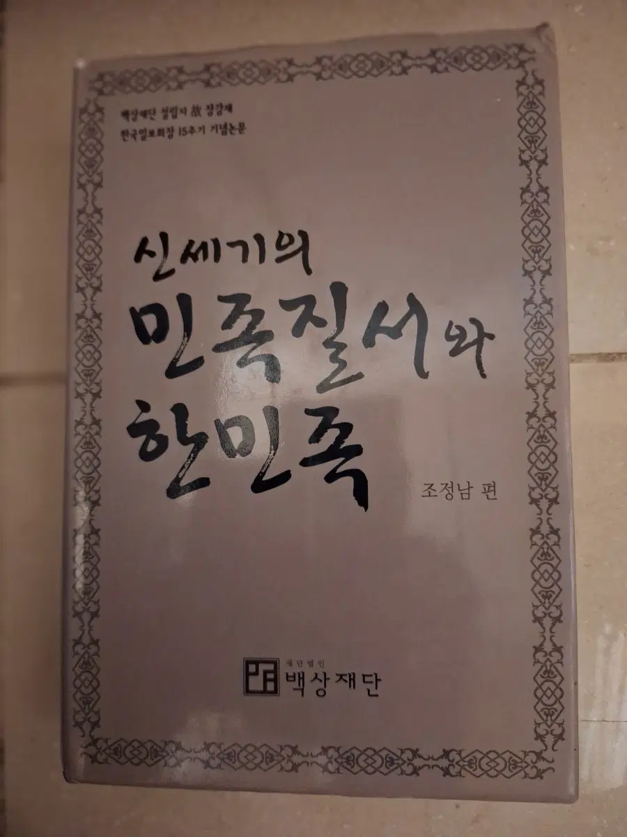 # 신세기의 민족질서와 한민족(조정남 편)
