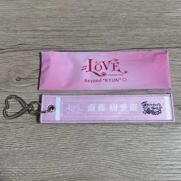 이코라브 사이토 쥬라 타월 키링