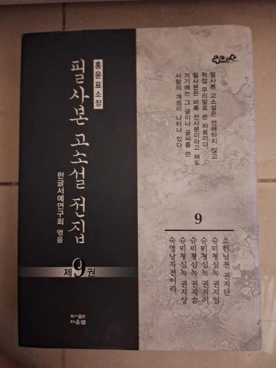 # 홍윤표 소장 필사본 고소설 전집(9)