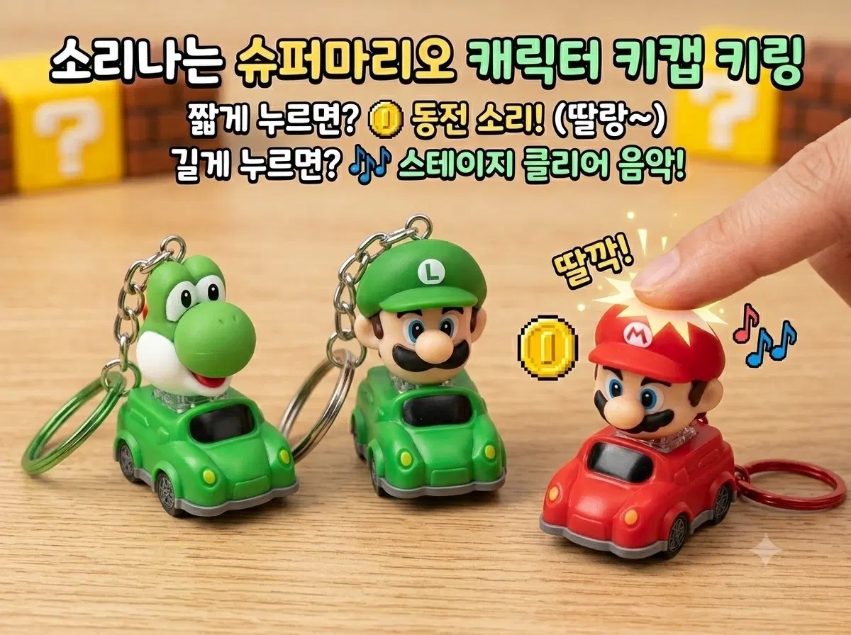 슈퍼마리오 피규어 키캡 키링 3종 (새상품)
