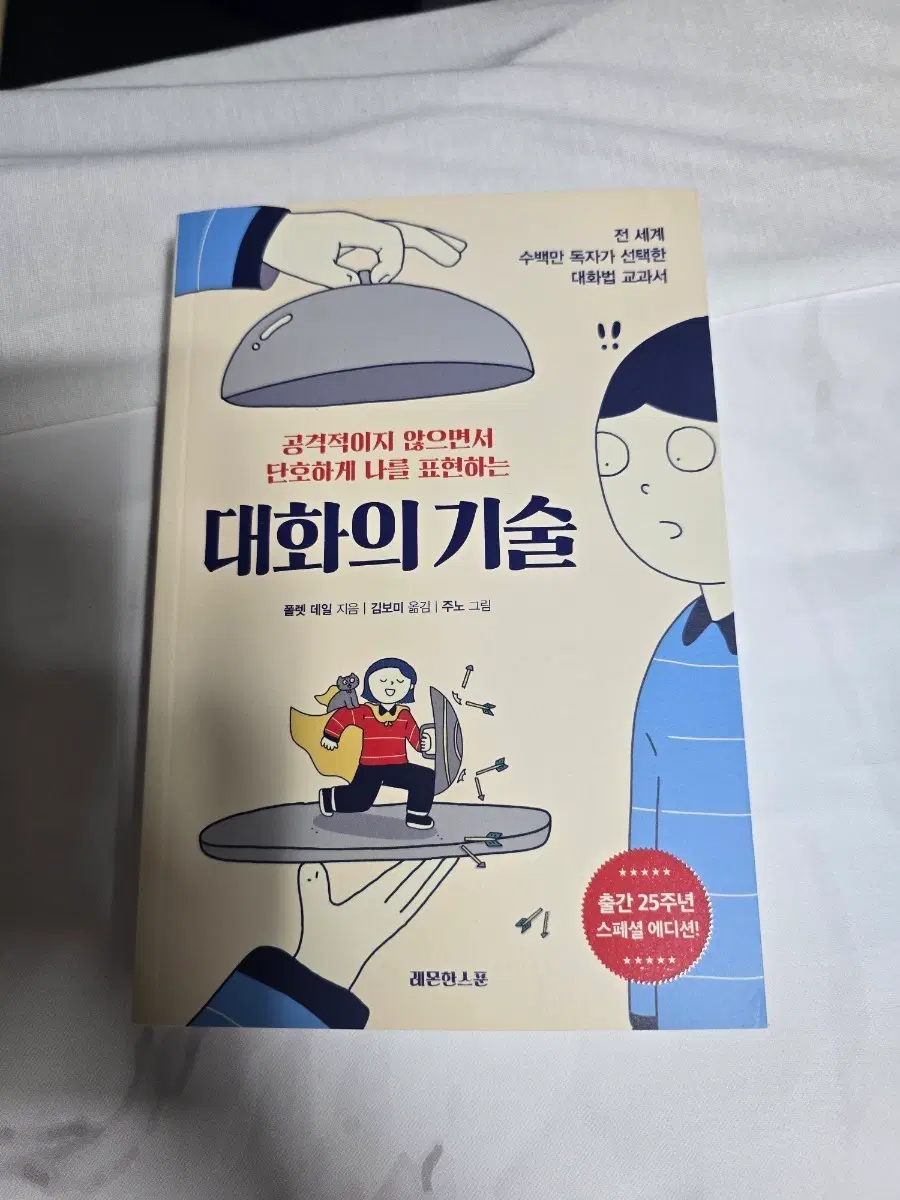 새책) 공격적이지 않으면서 단호하게 나를 표현하는 대화의 기술 폴렛데일