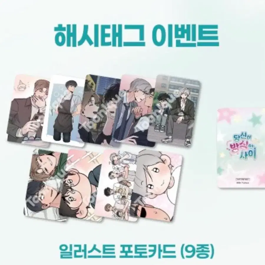 당방사 당신이 방심한 사이 방포 방문 포카 투니크 방문포카 포토카드 포토 카드 연누 교환 판매 양도