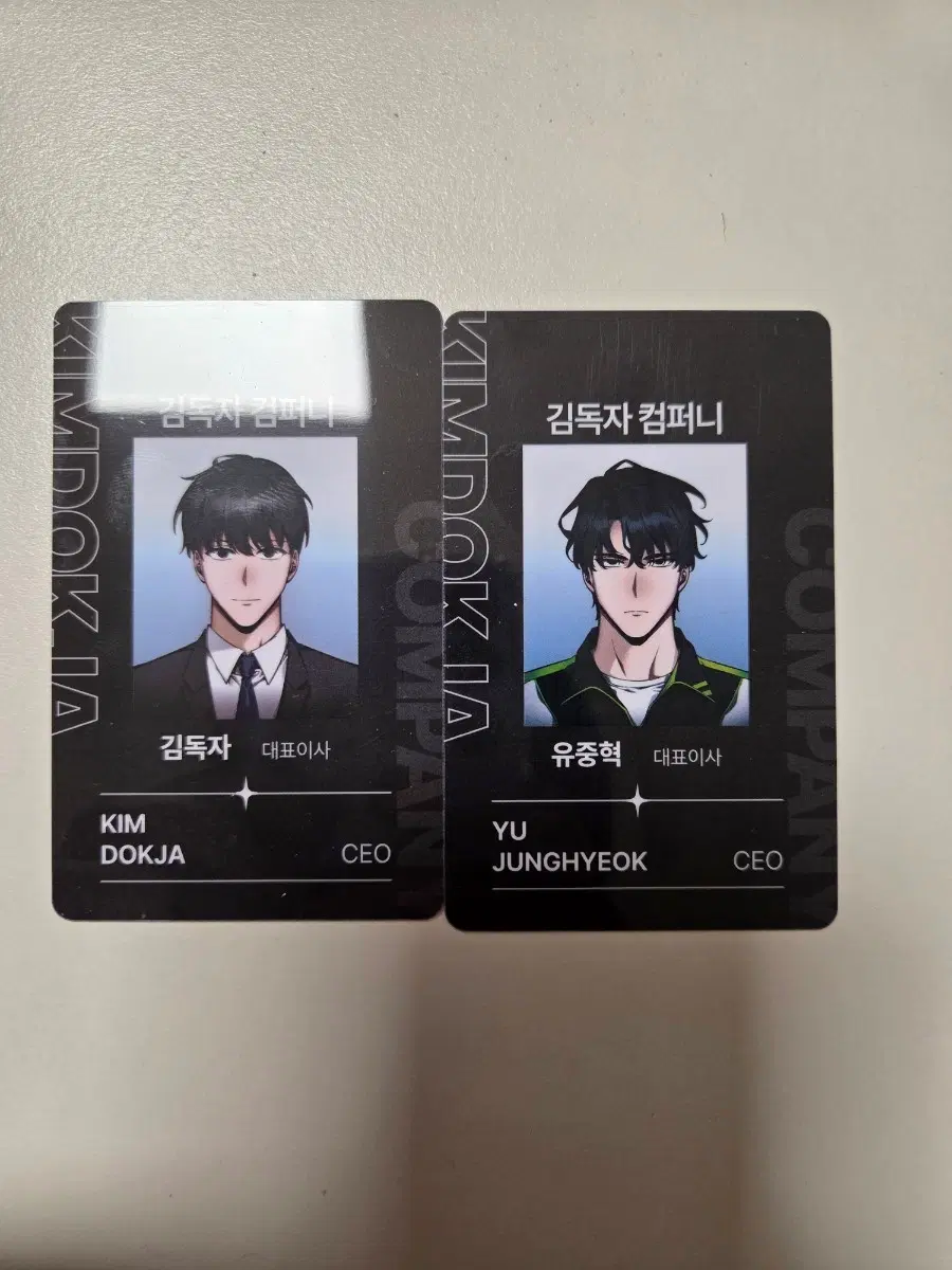김독자컴퍼니 김독자 유중혁 명함 2장 일괄