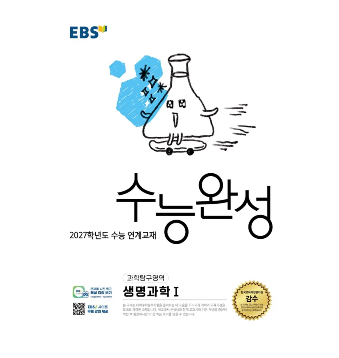 EBS 수능완성 2027학년도 생명과학1