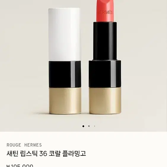 에르메스 새틴 립스틱 36 코랄 플라밍고