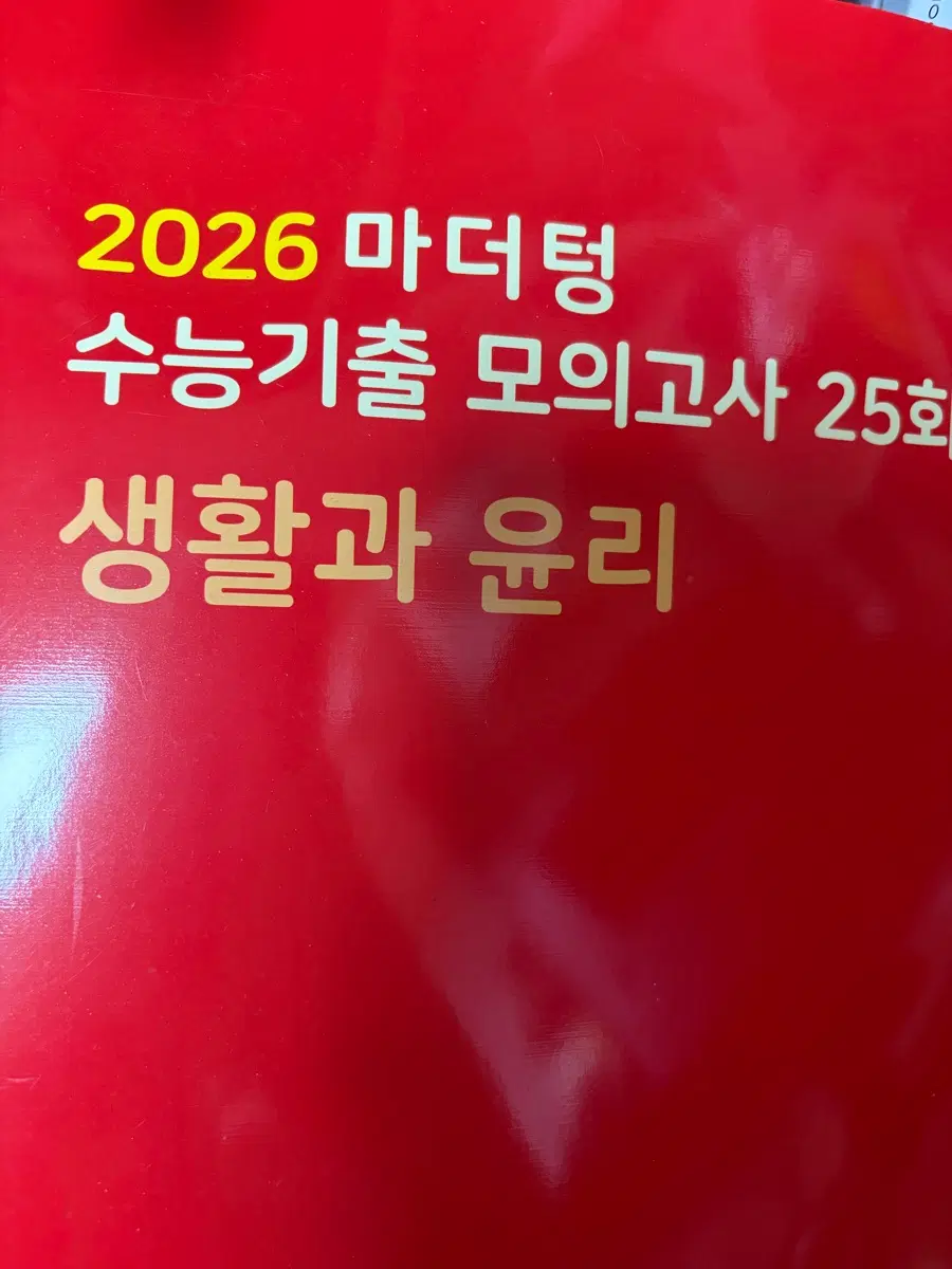 새교재 26 마더텅모의고사 수특 생활과윤리