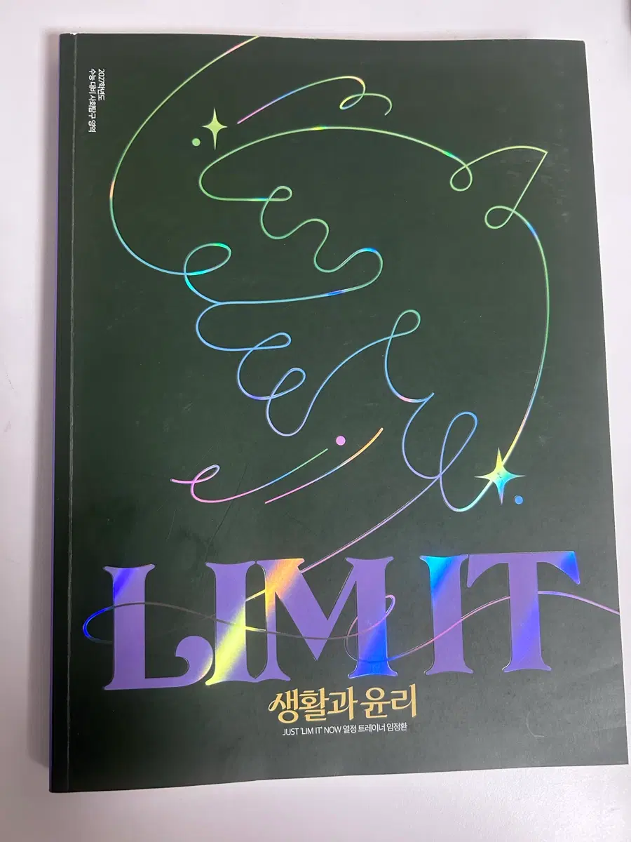 리밋 임정환 생활과윤리 수능 개념 문제집 대성 메가